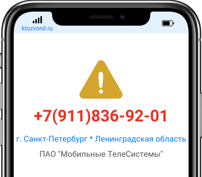 Кто звонил с номера +7(911)836-92-01, чей номер +79118369201