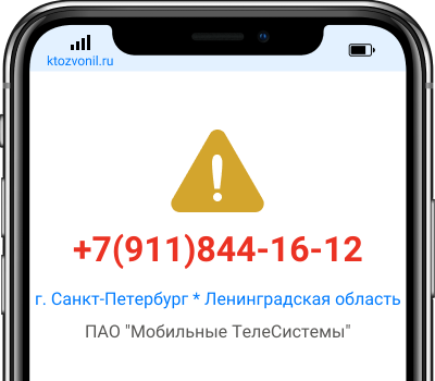 Кто звонил с номера +7(911)844-16-12, чей номер +79118441612