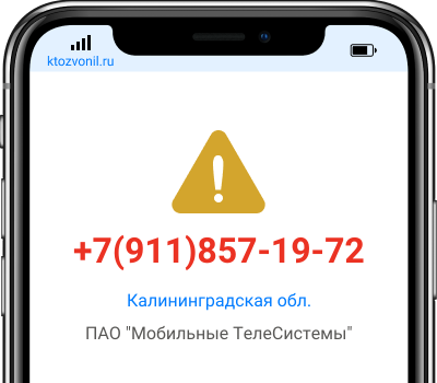 Кто звонил с номера +7(911)857-19-72, чей номер +79118571972