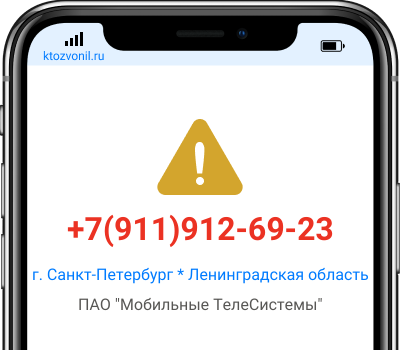 Кто звонил с номера +7(911)912-69-23, чей номер +79119126923