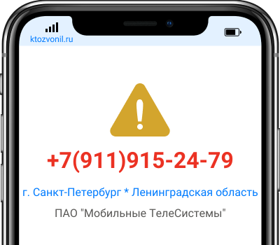 Кто звонил с номера +7(911)915-24-79, чей номер +79119152479