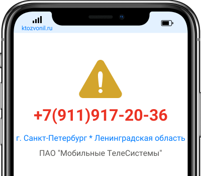 Кто звонил с номера +7(911)917-20-36, чей номер +79119172036
