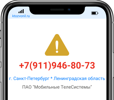 Кто звонил с номера +7(911)946-80-73, чей номер +79119468073