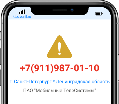 Кто звонил с номера +7(911)987-01-10, чей номер +79119870110