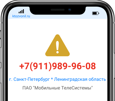 Кто звонил с номера +7(911)989-96-08, чей номер +79119899608
