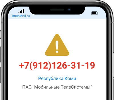 Кто звонил с номера +7(912)126-31-19, чей номер +79121263119