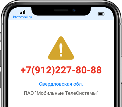 Кто звонил с номера +7(912)227-80-88, чей номер +79122278088