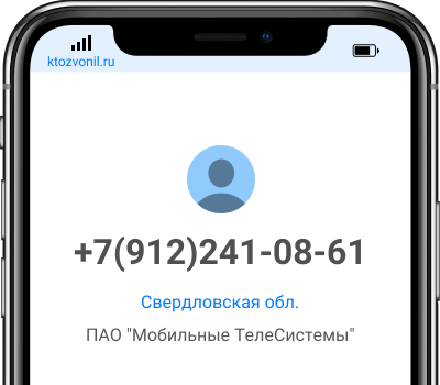 Кто звонил с номера +7(912)241-08-61, чей номер +79122410861