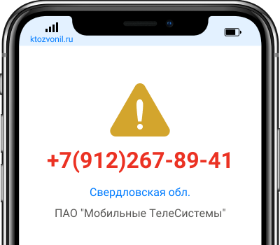 Кто звонил с номера +7(912)267-89-41, чей номер +79122678941