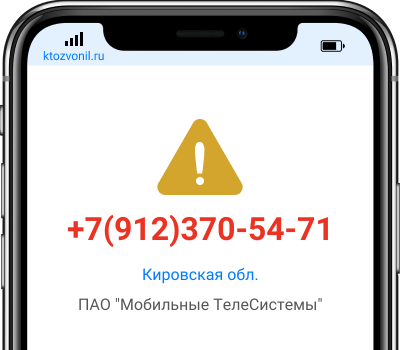 Кто звонил с номера +7(912)370-54-71, чей номер +79123705471