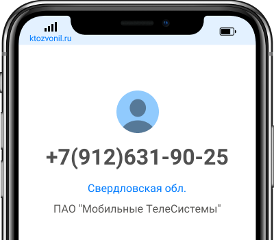 Кто звонил с номера +7(912)631-90-25, чей номер +79126319025