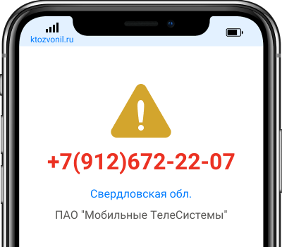 Кто звонил с номера +7(912)672-22-07, чей номер +79126722207