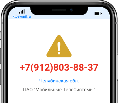 Кто звонил с номера +7(912)803-88-37, чей номер +79128038837