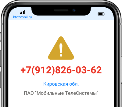 Кто звонил с номера +7(912)826-03-62, чей номер +79128260362
