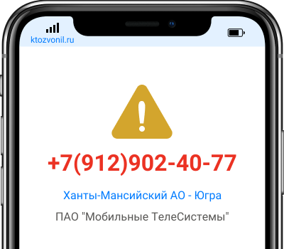 Кто звонил с номера +7(912)902-40-77, чей номер +79129024077