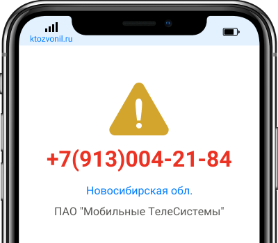 Кто звонил с номера +7(913)004-21-84, чей номер +79130042184