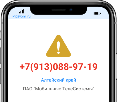 Кто звонил с номера +7(913)088-97-19, чей номер +79130889719
