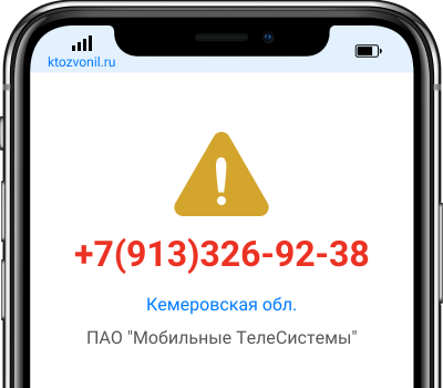 Кто звонил с номера +7(913)326-92-38, чей номер +79133269238