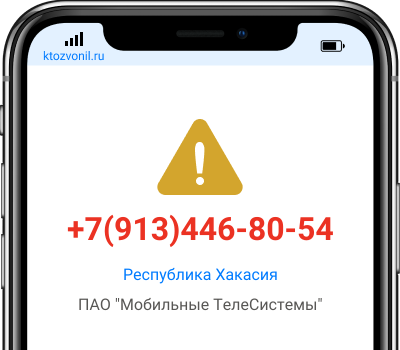 Кто звонил с номера +7(913)446-80-54, чей номер +79134468054