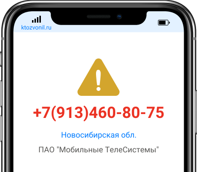 Кто звонил с номера +7(913)460-80-75, чей номер +79134608075