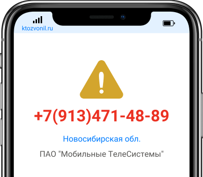 Кто звонил с номера +7(913)471-48-89, чей номер +79134714889