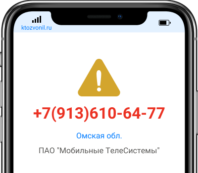 Кто звонил с номера +7(913)610-64-77, чей номер +79136106477