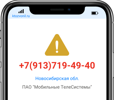 Кто звонил с номера +7(913)719-49-40, чей номер +79137194940