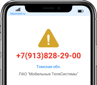 Кто звонил с номера +7(913)828-29-00, чей номер +79138282900