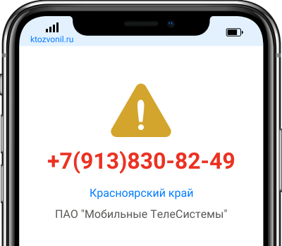 Кто звонил с номера +7(913)830-82-49, чей номер +79138308249