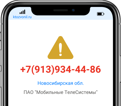 Кто звонил с номера +7(913)934-44-86, чей номер +79139344486