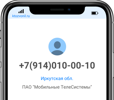 Кто звонил с номера +7(914)010-00-10, чей номер +79140100010