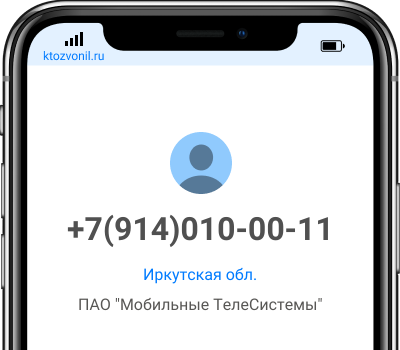 Кто звонил с номера +7(914)010-00-11, чей номер +79140100011