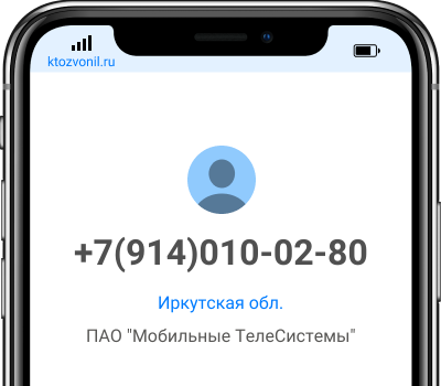 Кто звонил с номера +7(914)010-02-80, чей номер +79140100280