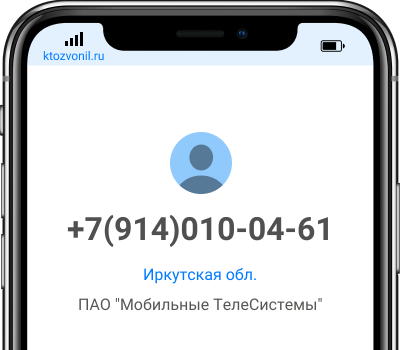 Кто звонил с номера +7(914)010-04-61, чей номер +79140100461