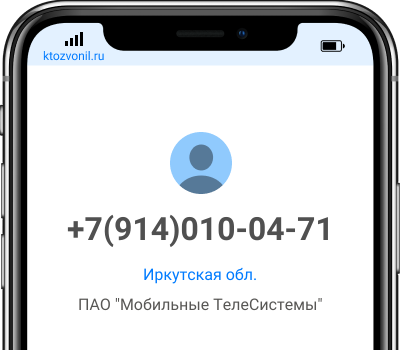 Кто звонил с номера +7(914)010-04-71, чей номер +79140100471