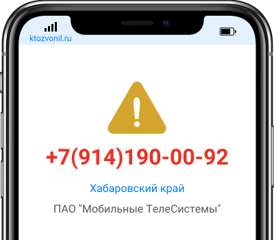 Кто звонил с номера +7(914)190-00-92, чей номер +79141900092
