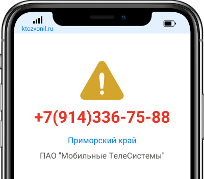 Кто звонил с номера +7(914)336-75-88, чей номер +79143367588