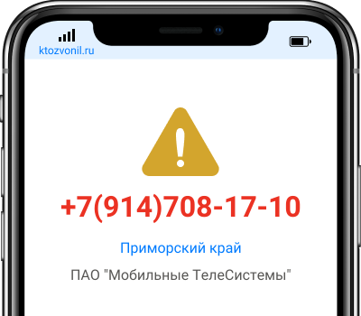 Кто звонил с номера +7(914)708-17-10, чей номер +79147081710