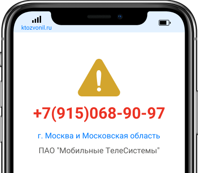 Кто звонил с номера +7(915)068-90-97, чей номер +79150689097