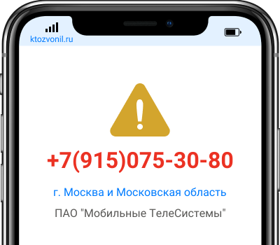 Кто звонил с номера +7(915)075-30-80, чей номер +79150753080