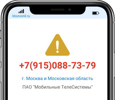 Кто звонил с номера +7(915)088-73-79, чей номер +79150887379