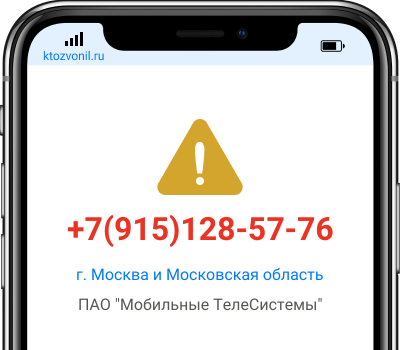 Кто звонил с номера +7(915)128-57-76, чей номер +79151285776