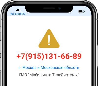 Кто звонил с номера +7(915)131-66-89, чей номер +79151316689