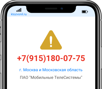 Кто звонил с номера +7(915)180-07-75, чей номер +79151800775