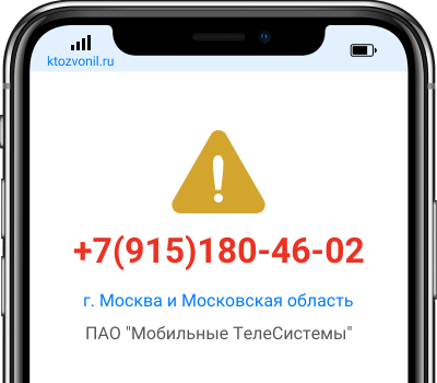 Кто звонил с номера +7(915)180-46-02, чей номер +79151804602