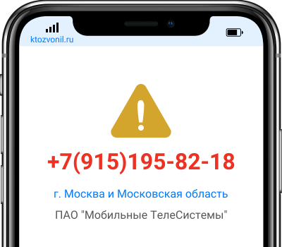 Кто звонил с номера +7(915)195-82-18, чей номер +79151958218