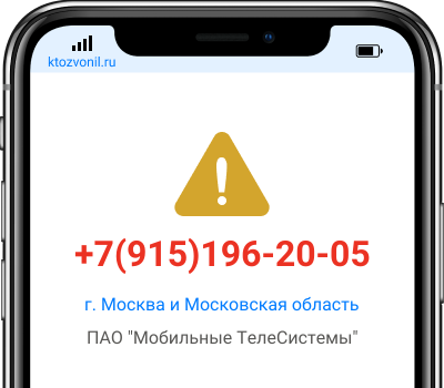 Кто звонил с номера +7(915)196-20-05, чей номер +79151962005