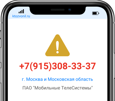 Кто звонил с номера +7(915)308-33-37, чей номер +79153083337