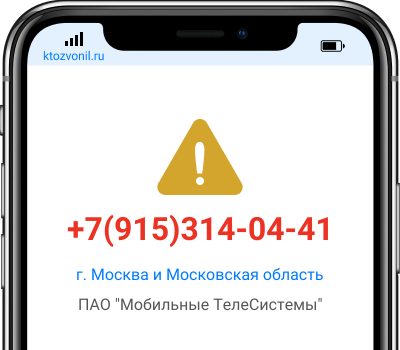 Кто звонил с номера +7(915)314-04-41, чей номер +79153140441