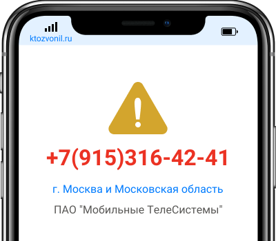 Кто звонил с номера +7(915)316-42-41, чей номер +79153164241